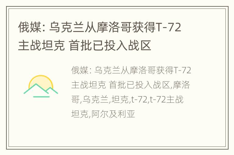 俄媒：乌克兰从摩洛哥获得T-72主战坦克 首批已投入战区