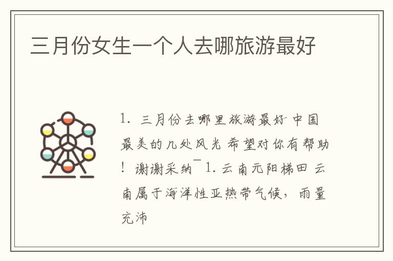 三月份女生一个人去哪旅游最好