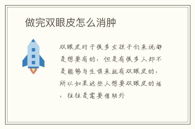 ​做完双眼皮怎么消肿