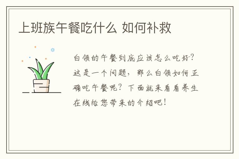 上班族午餐吃什么 如何补救