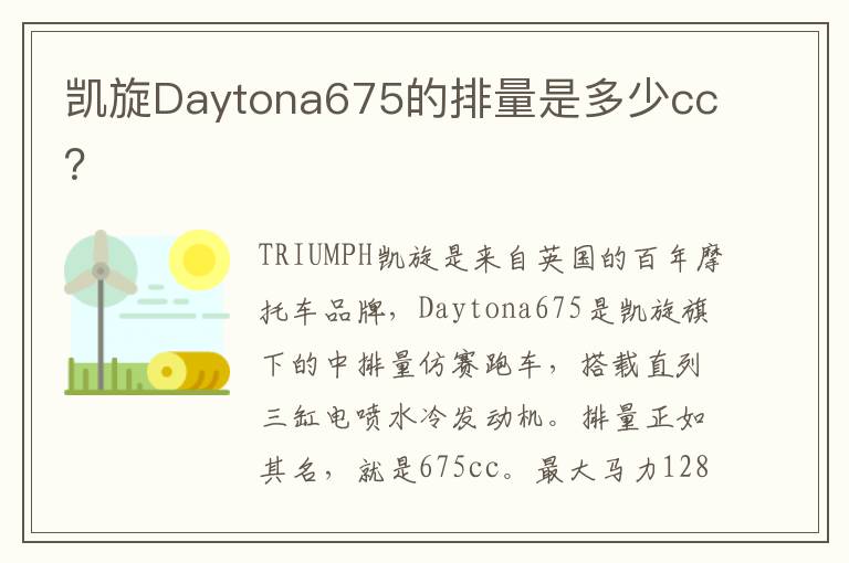 凯旋Daytona675的排量是多少cc？