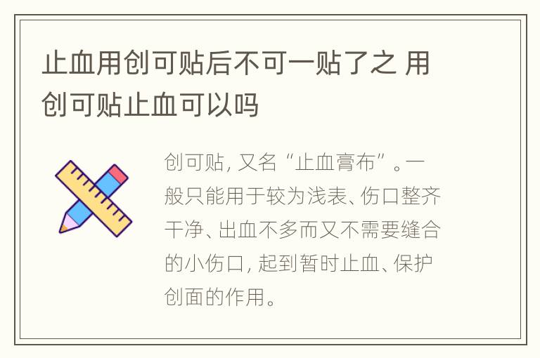 止血用创可贴后不可一贴了之 用创可贴止血可以吗