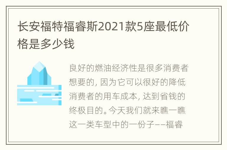 长安福特福睿斯2021款5座最低价格是多少钱