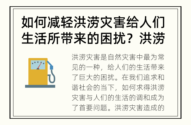 如何减轻洪涝灾害给人们生活所带来的困扰？ 洪涝灾害与人们的生活：何以求得调和？