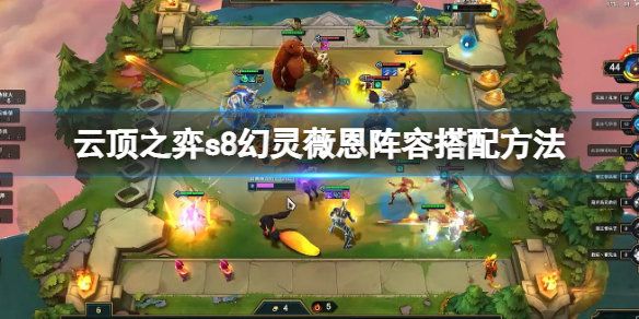 云顶之弈s8幻灵薇恩阵容搭配方法 云顶之弈s8幻灵薇恩阵容搭配