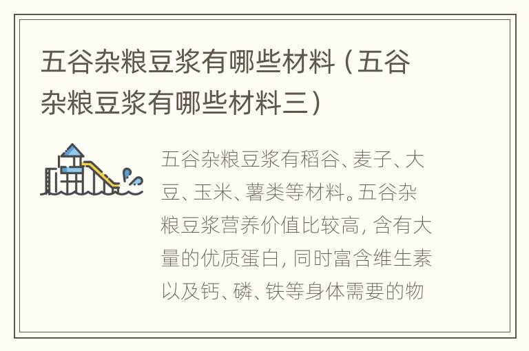 五谷杂粮豆浆有哪些材料（五谷杂粮豆浆有哪些材料三）