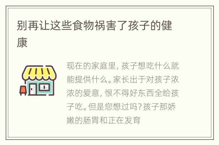 别再让这些食物祸害了孩子的健康