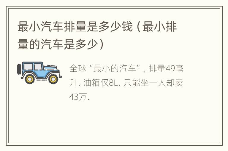 最小汽车排量是多少钱（最小排量的汽车是多少）