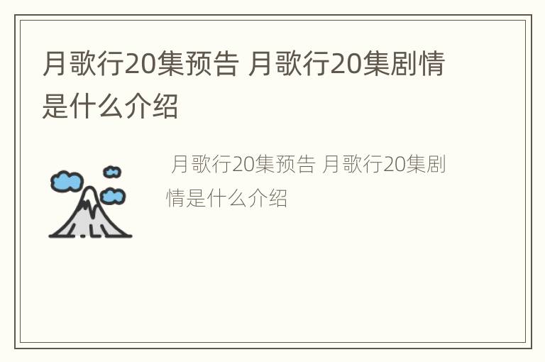 月歌行20集预告 月歌行20集剧情是什么介绍
