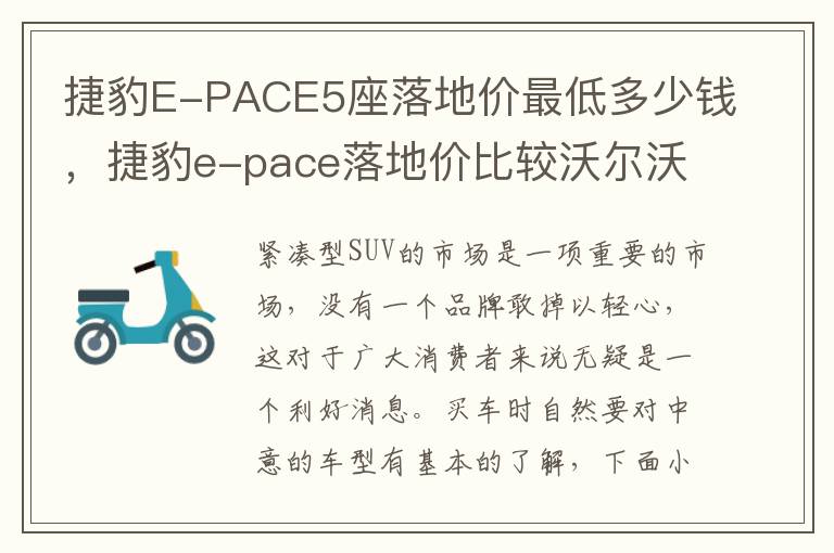 捷豹E-PACE5座落地价最低多少钱，捷豹e-pace落地价比较沃尔沃