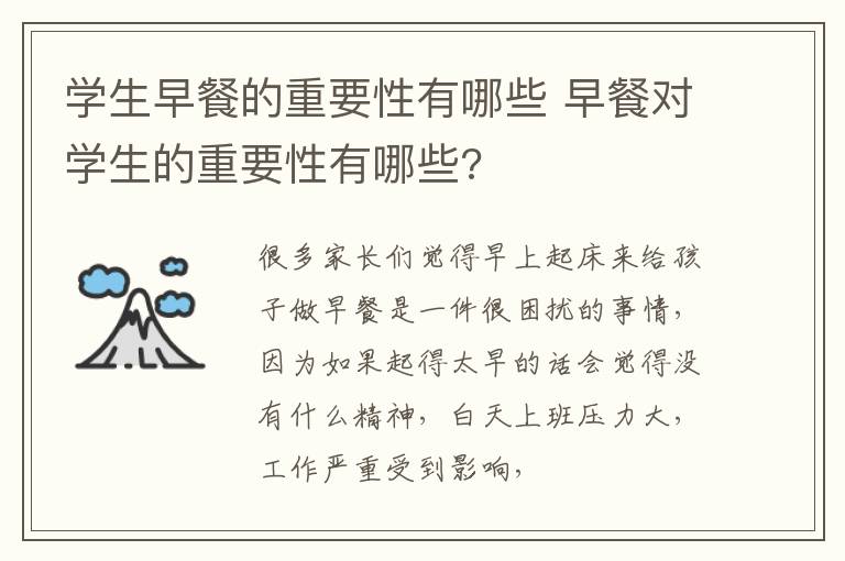 学生早餐的重要性有哪些 早餐对学生的重要性有哪些?
