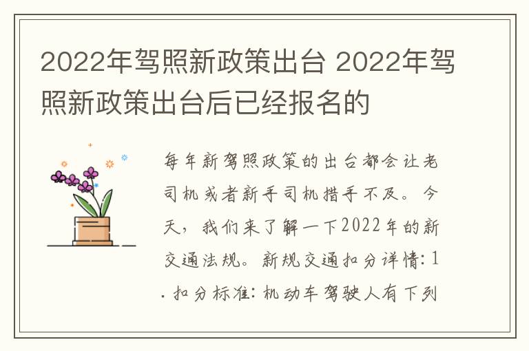 2022年驾照新政策出台 2022年驾照新政策出台后已经报名的