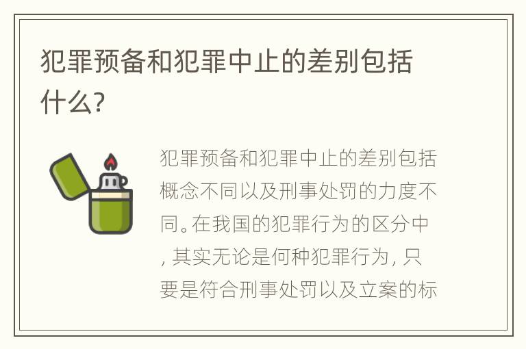 犯罪预备和犯罪中止的差别包括什么？