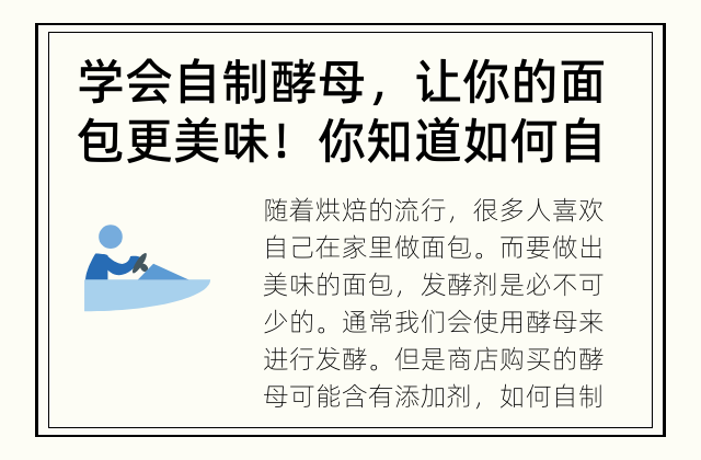 学会自制酵母，让你的面包更美味！ 你知道如何自制酵母吗？