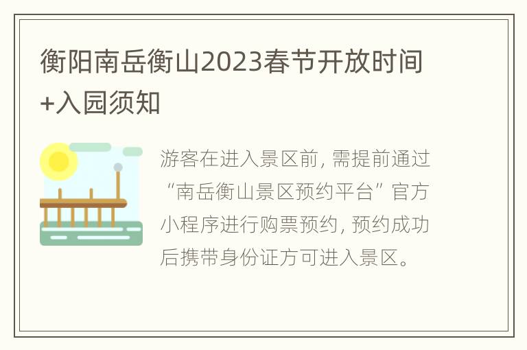 衡阳南岳衡山2023春节开放时间+入园须知