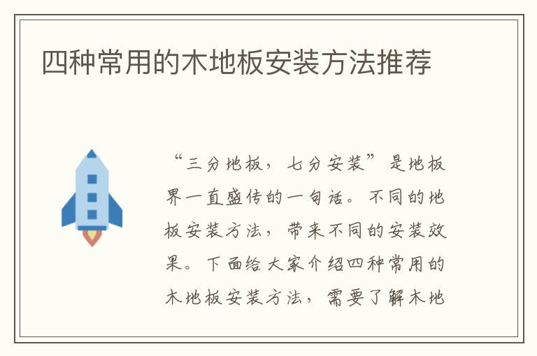 四种常用的木地板安装方法推荐