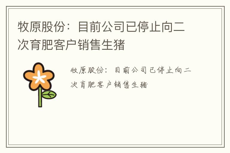 牧原股份：目前公司已停止向二次育肥客户销售生猪
