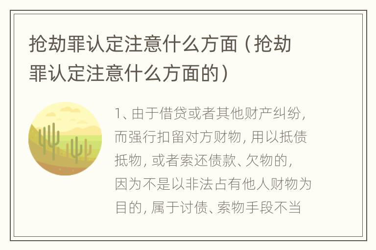 抢劫罪认定注意什么方面（抢劫罪认定注意什么方面的）