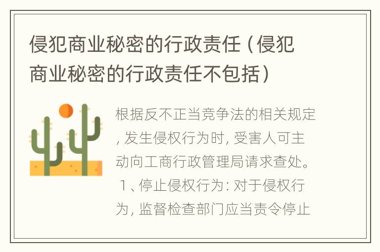 侵犯商业秘密的行政责任（侵犯商业秘密的行政责任不包括）