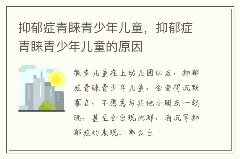 抑郁症青睐青少年儿童，抑郁症青睐青少年儿童的原因