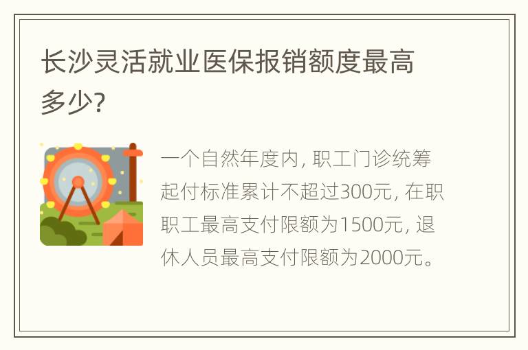 长沙灵活就业医保报销额度最高多少？
