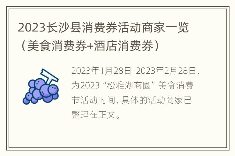 2023长沙县消费券活动商家一览（美食消费券+酒店消费券）