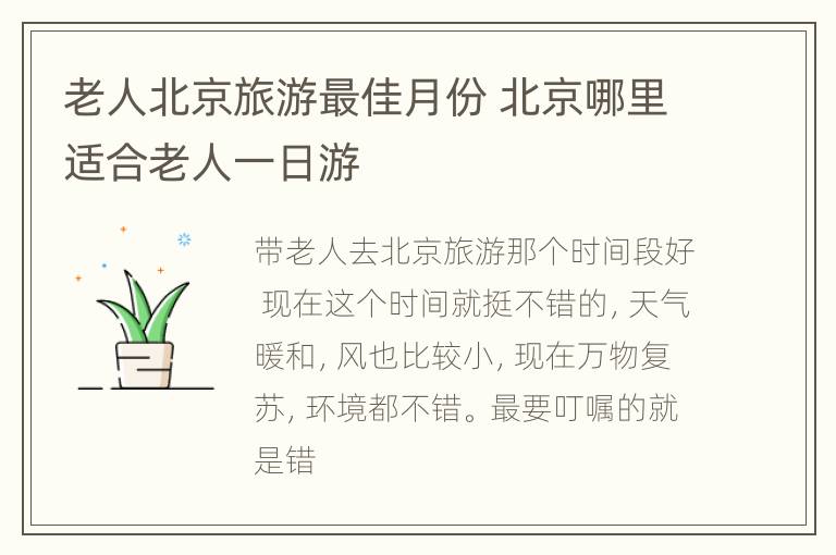 老人北京旅游最佳月份 北京哪里适合老人一日游