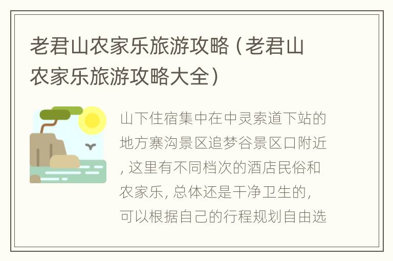 老君山农家乐旅游攻略（老君山农家乐旅游攻略大全）