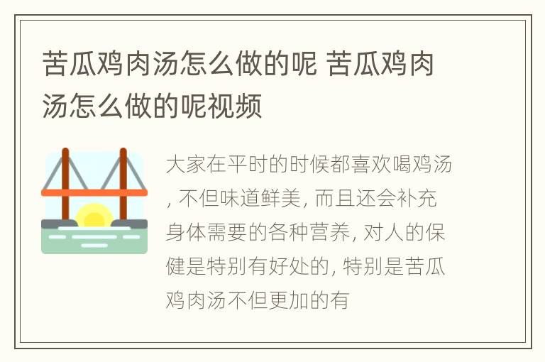 苦瓜鸡肉汤怎么做的呢 苦瓜鸡肉汤怎么做的呢视频