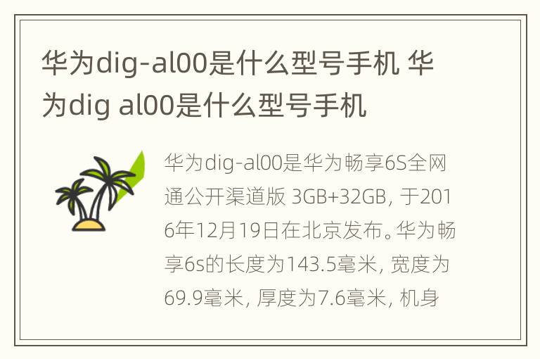 华为dig-al00是什么型号手机 华为dig al00是什么型号手机