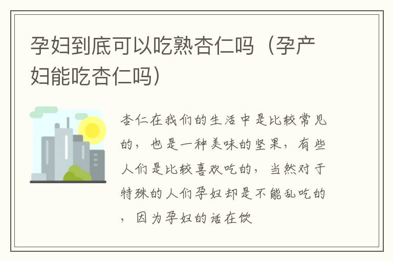 孕妇到底可以吃熟杏仁吗（孕产妇能吃杏仁吗）