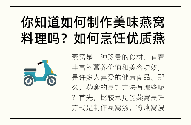 你知道如何制作美味燕窝料理吗？ 如何烹饪优质燕窝?