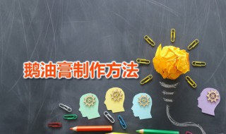 鹅油膏制作方法 鹅肝黄油膏的做法分享