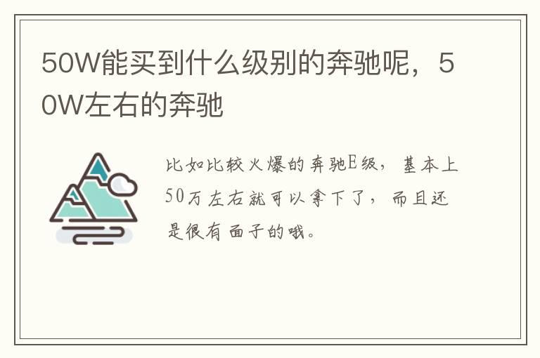 50W能买到什么级别的奔驰呢，50W左右的奔驰