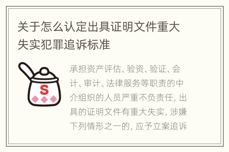 关于怎么认定出具证明文件重大失实犯罪追诉标准