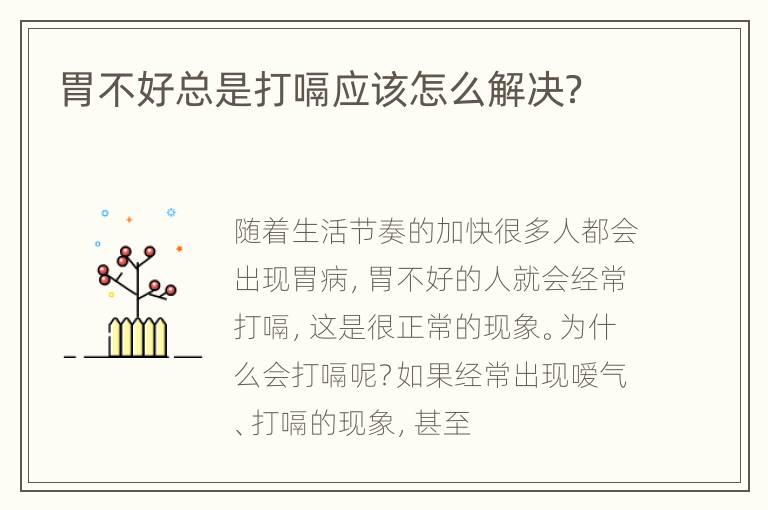 胃不好总是打嗝应该怎么解决？