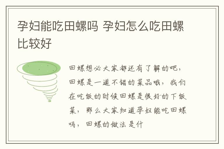孕妇能吃田螺吗 孕妇怎么吃田螺比较好