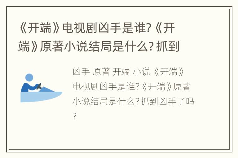 《开端》电视剧凶手是谁？《开端》原著小说结局是什么？抓到凶手了吗？