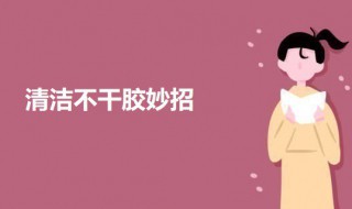 清洁不干胶妙招 如何清理不干胶