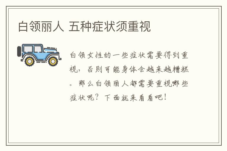 白领丽人 五种症状须重视