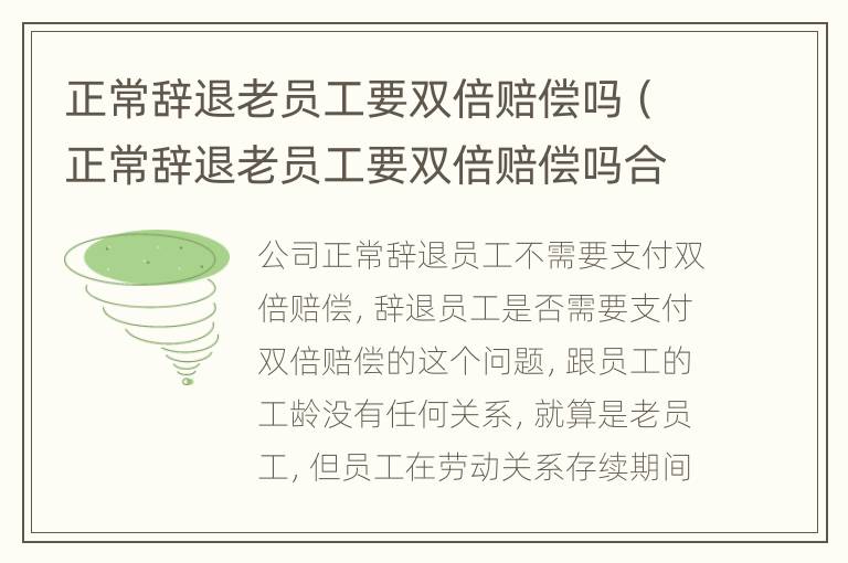 正常辞退老员工要双倍赔偿吗（正常辞退老员工要双倍赔偿吗合法吗）