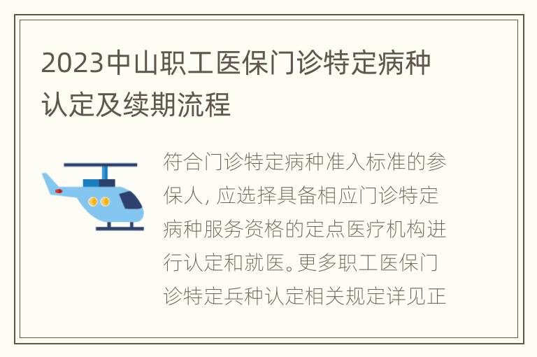 2023中山职工医保门诊特定病种认定及续期流程