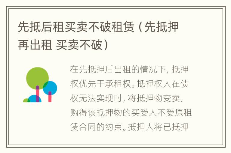 先抵后租买卖不破租赁（先抵押再出租 买卖不破）