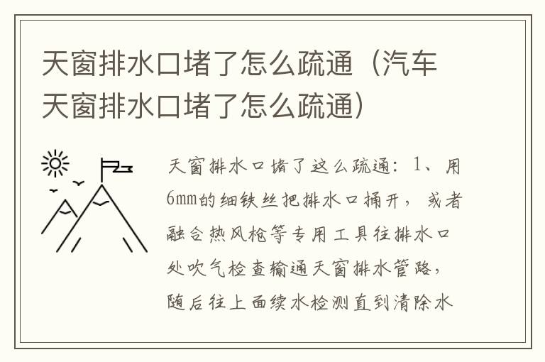 天窗排水口堵了怎么疏通（汽车天窗排水口堵了怎么疏通）