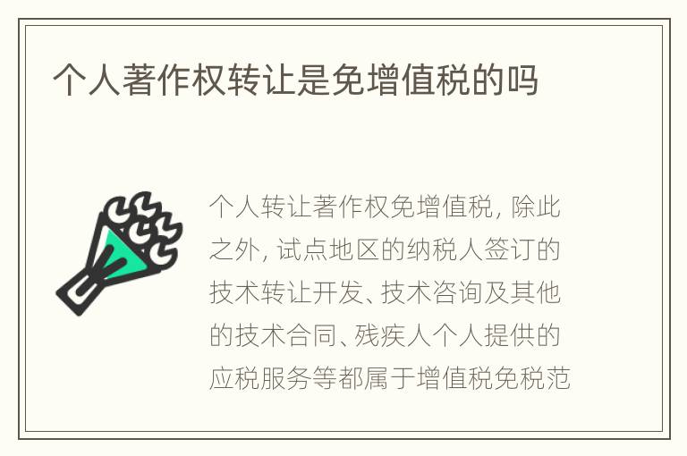 个人著作权转让是免增值税的吗