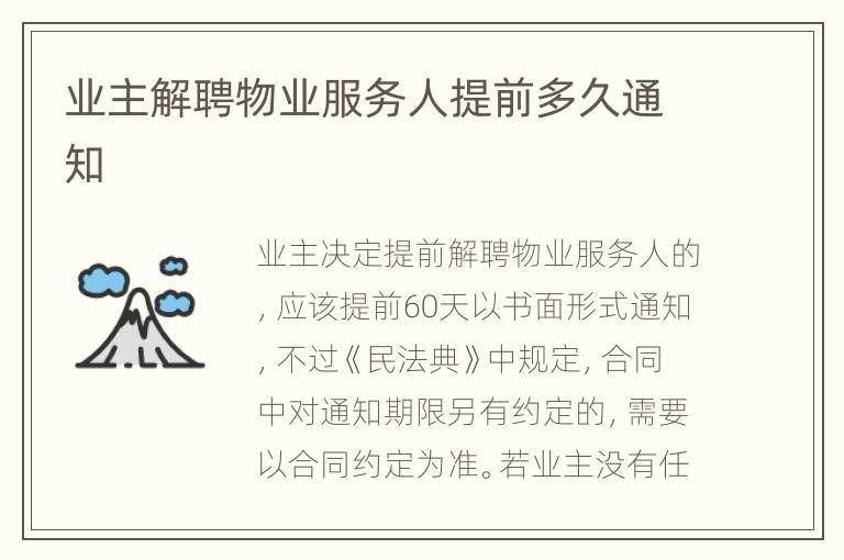 业主解聘物业服务人提前多久通知