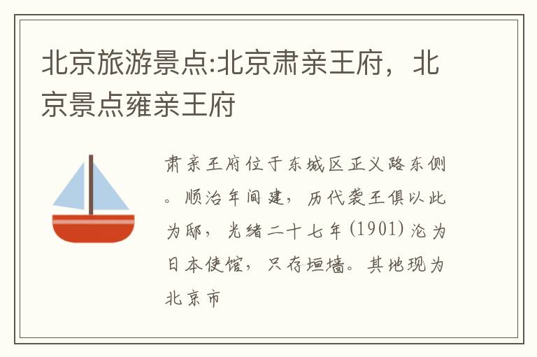 北京旅游景点:北京肃亲王府，北京景点雍亲王府