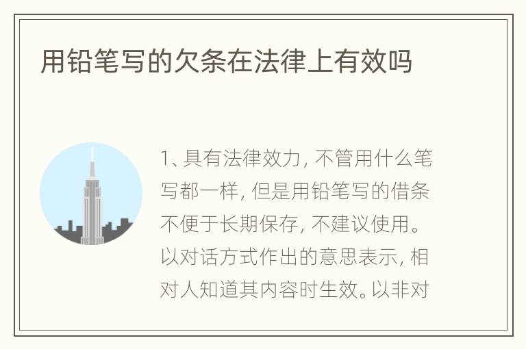 用铅笔写的欠条在法律上有效吗