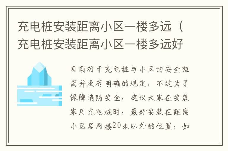 充电桩安装距离小区一楼多远（充电桩安装距离小区一楼多远好）