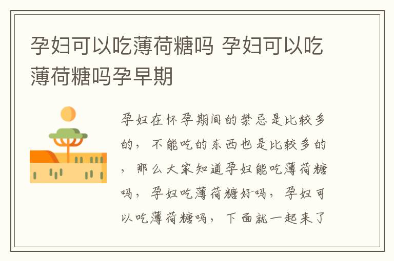孕妇可以吃薄荷糖吗 孕妇可以吃薄荷糖吗孕早期